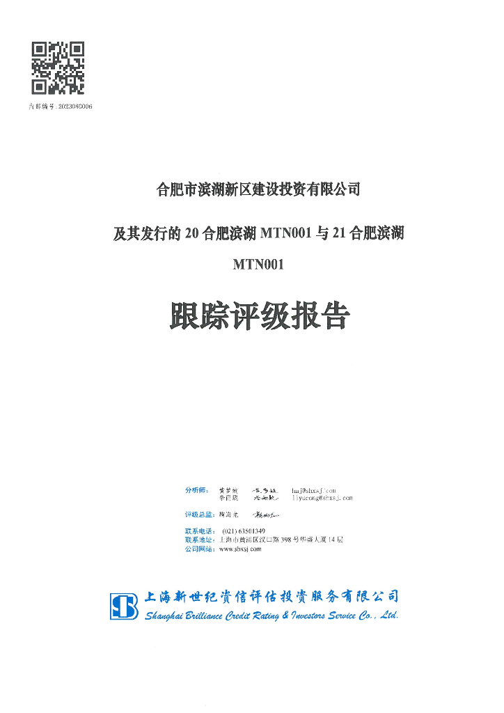 新世纪：合肥市滨湖新区建设投资有限公司及其发行的20合肥滨湖MTN001与21合肥滨湖MTN001跟踪评级报告(更正报告及更正文件)