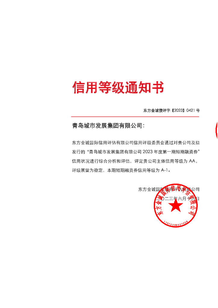 东方金诚：青岛城市发展集团有限公司2023年度第一期短期融资券评级报告