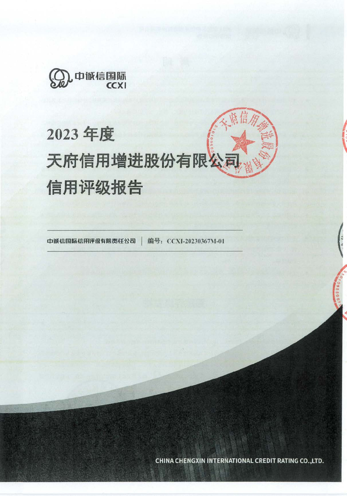 中诚信：2023年度天府信用增进股份有限公司主体信用评级报告及跟踪评级安排