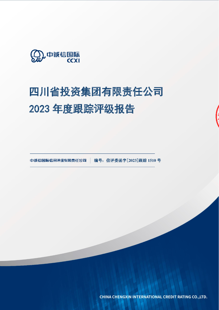 中诚信：四川省投资集团有限责任公司2023年度跟踪评级报告