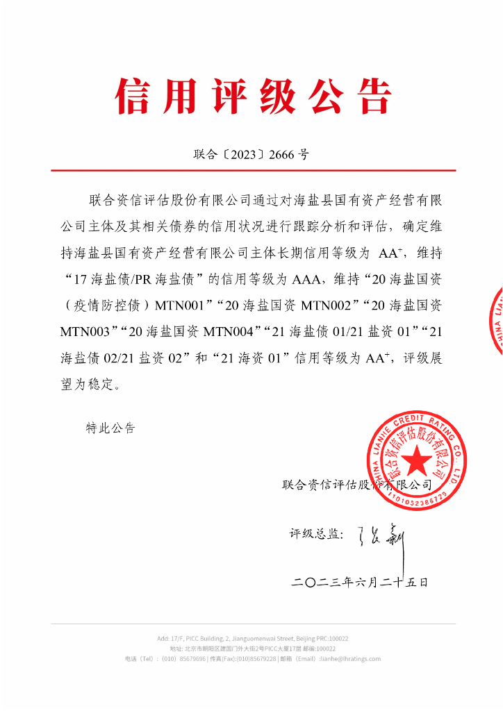 联合资信：海盐县国有资产经营有限公司2023年跟踪评级报告