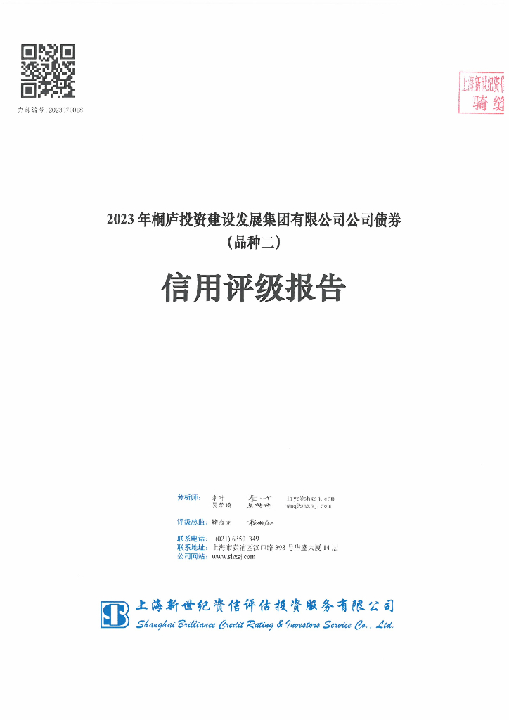 新世纪：2023年桐庐投资建设发展集团有限公司公司债券信用评级报告
