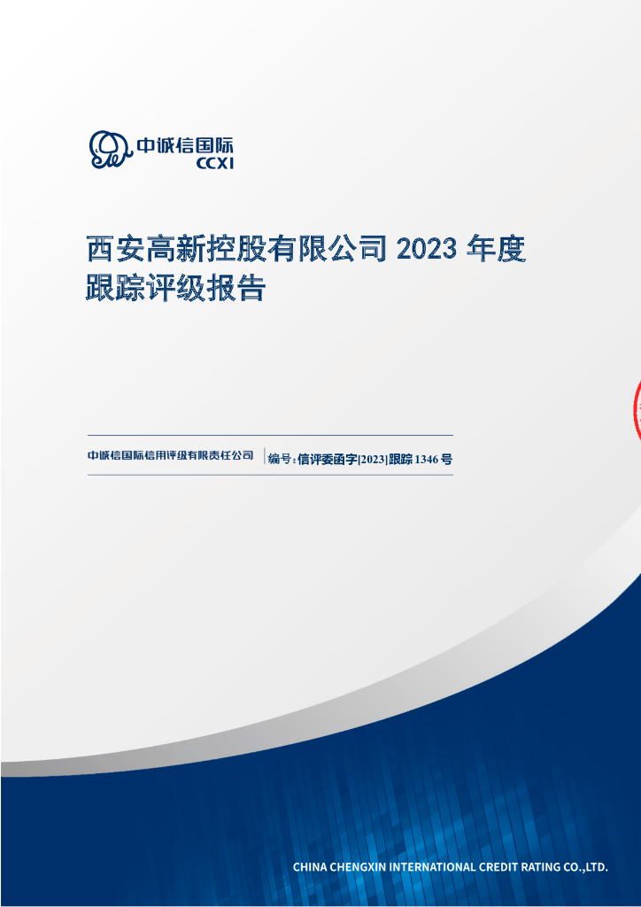 中诚信：西安高新控股有限公司2023年度主体信用评级及跟踪评级安排