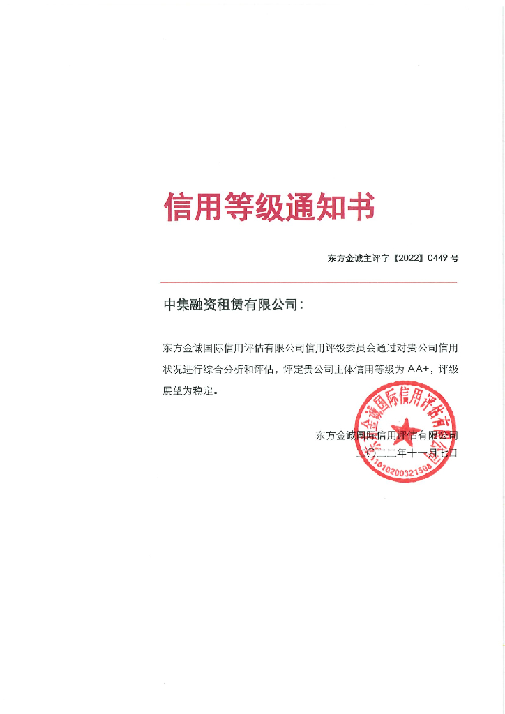东方金诚：中集融资租赁有限公司主体信用评级报告