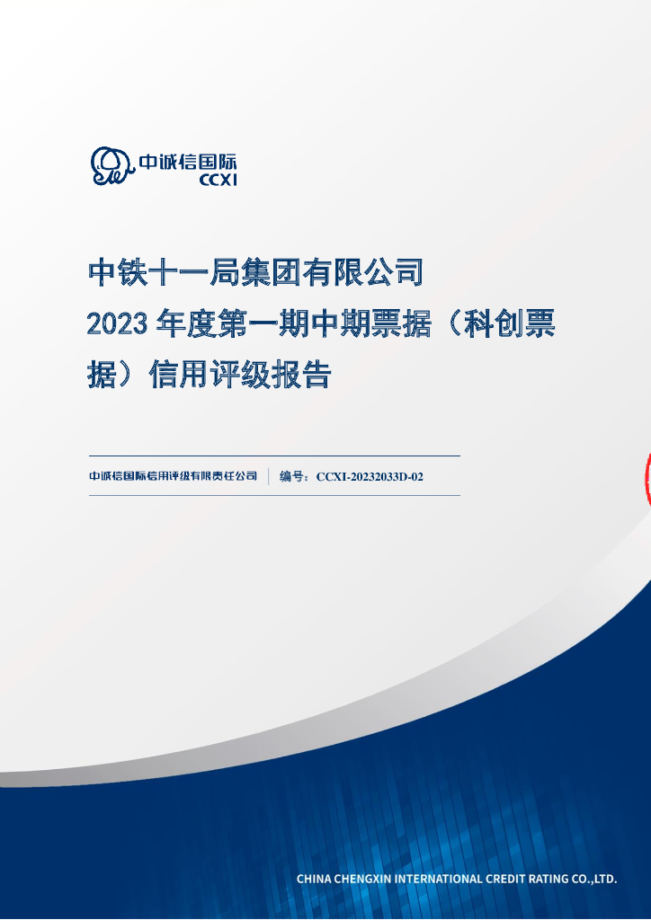 中诚信：中铁十一局集团有限公司2023年度第一期中期票据(科创票据)信用评级报告