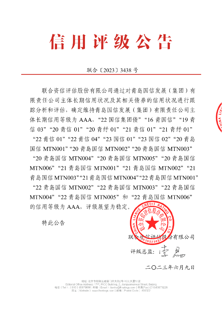 联合资信：青岛国信发展(集团)有限责任公司主体信用评级报告及跟踪评级安排