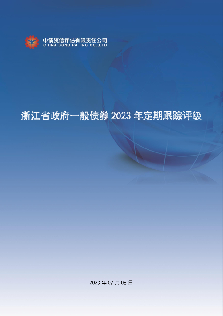 中债资信：浙江省政府一般债券2023年定期跟踪评级报告