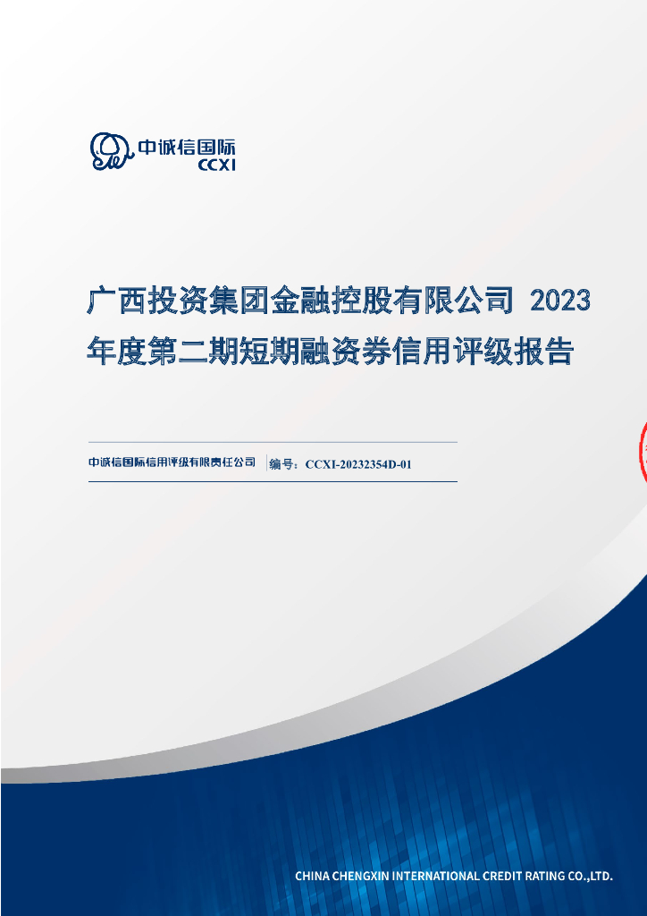 中诚信：广西投资集团金融控股有限公司2023年度第二期短期融资券信用评级报告