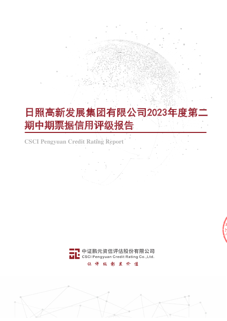 鹏元：日照高新发展集团有限公司2023年度第二期中期票据信用评级报告