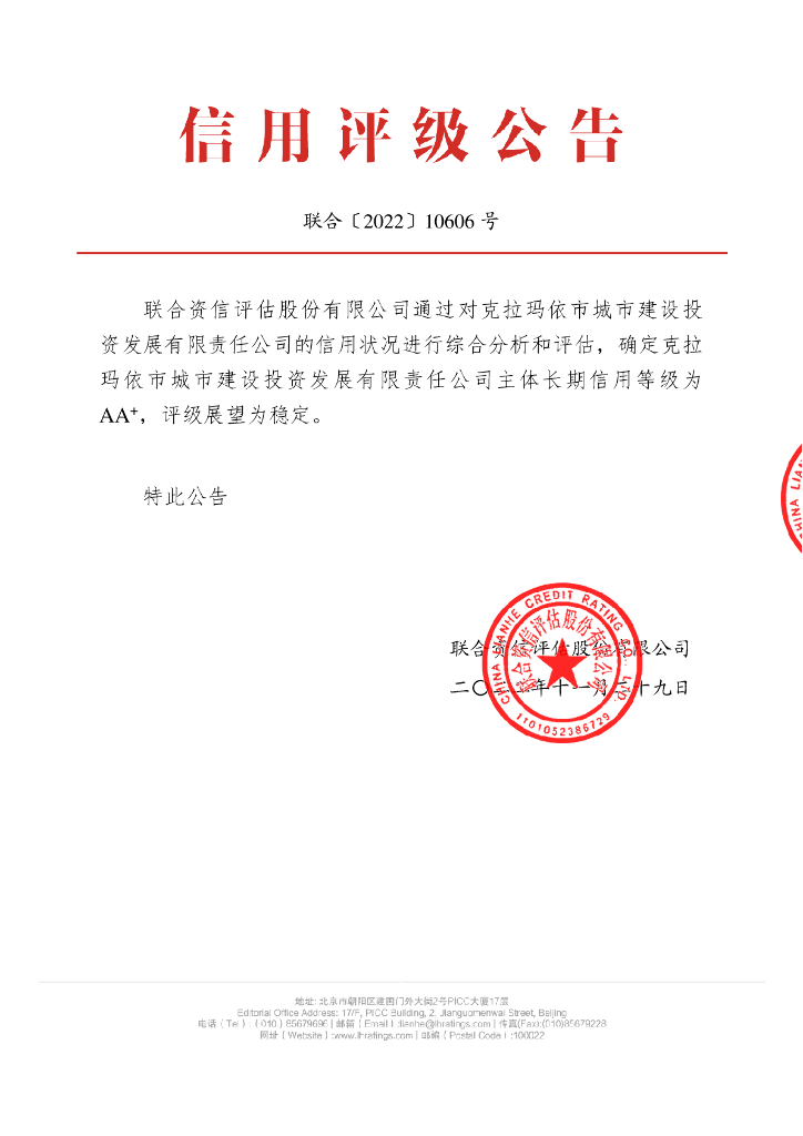 联合资信：克拉玛依市城市建设投资发展有限责任公司主体信用评级报告