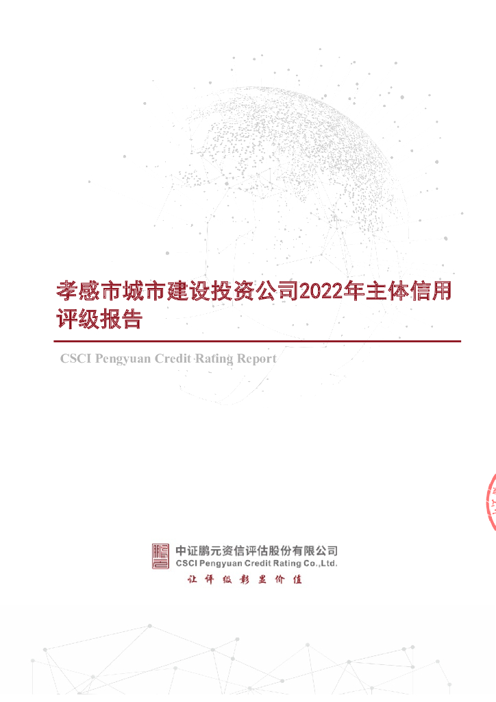 鹏元：孝感市城市建设投资公司2022年主体信用评级报告