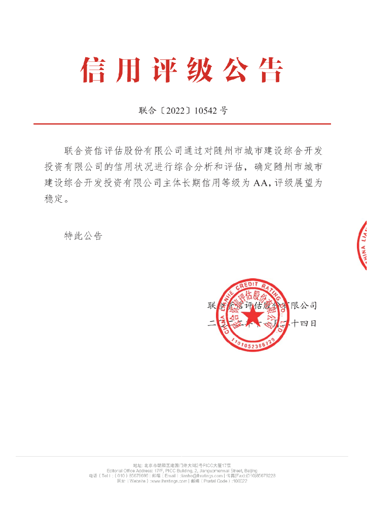 联合资信：随州市城市建设综合开发投资有限公司主体长期信用评级报告