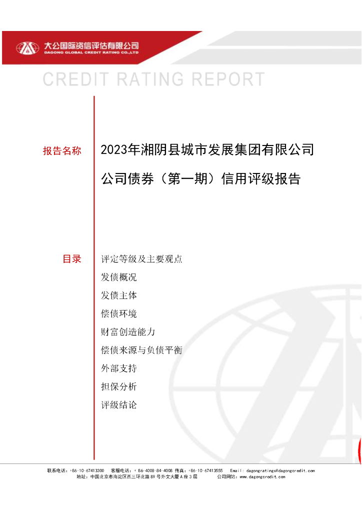 大公：2023年湘阴县城市发展集团有限公司公司债券(第一期)评级报告