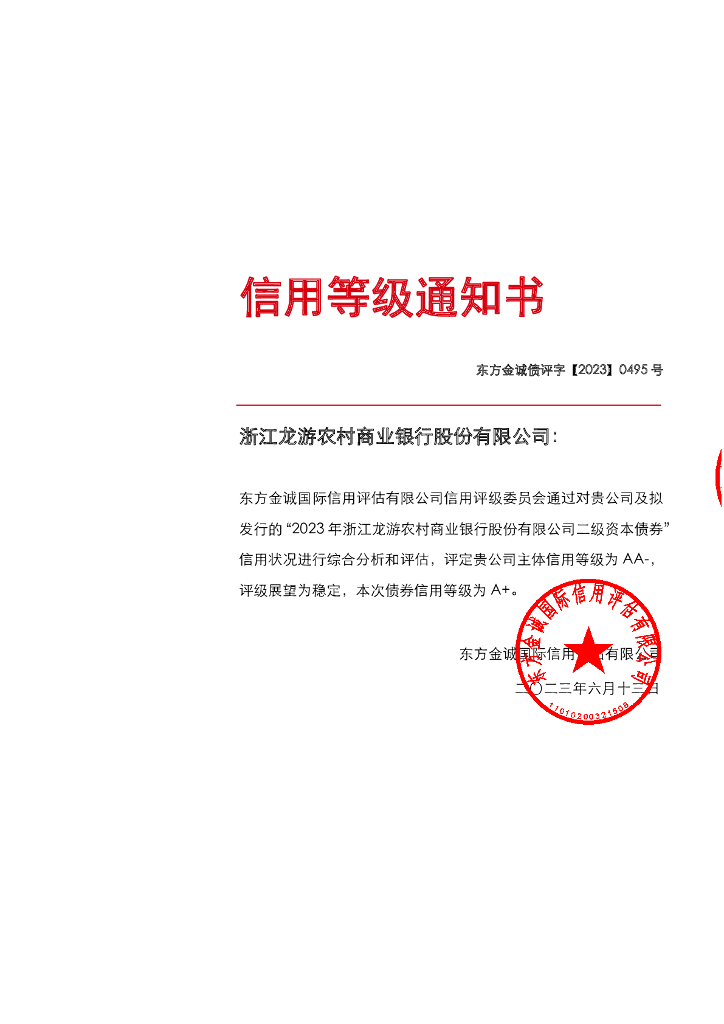 东方金诚：2023年浙江龙游农村商业银行股份有限公司二级资本债券信用评级报告及跟踪评级安排