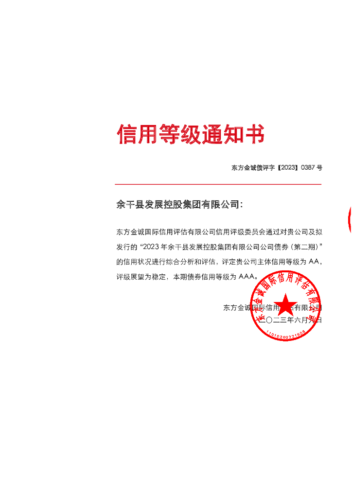 东方金诚：2023年余干县发展控股集团有限公司公司债券(第二期)信用评级报告