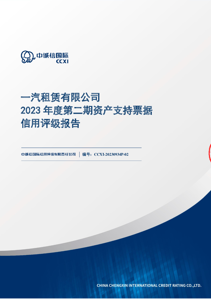 中诚信：一汽租赁有限公司2023年度第二期资产支持票据信用评级报告