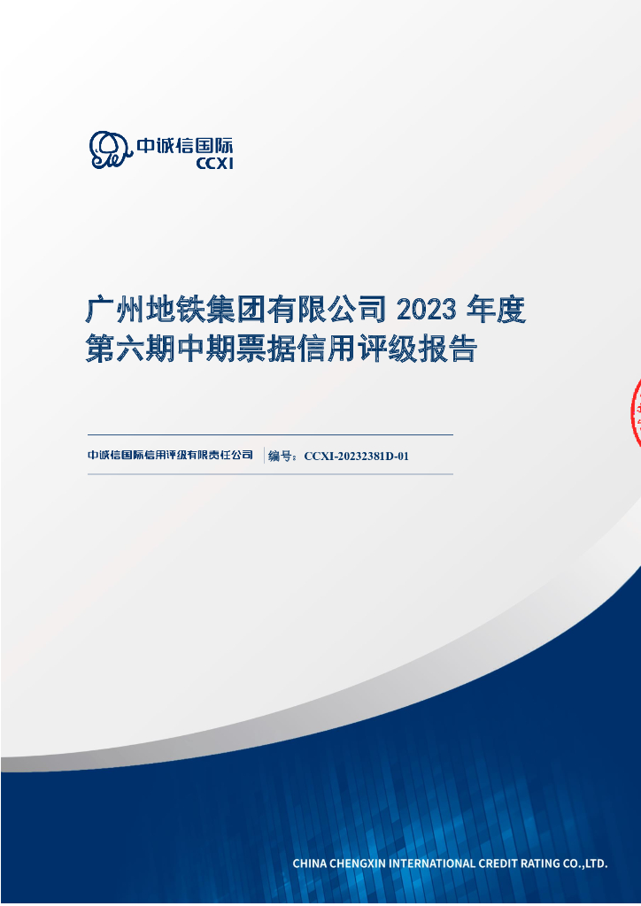 中诚信：广州地铁集团有限公司2023年度第六期中期票据信用评级报告