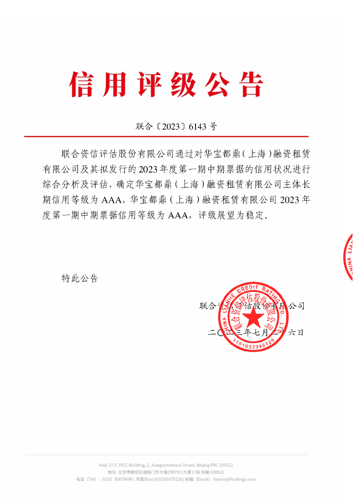 联合资信：华宝都鼎(上海)融资租赁有限公司2023年度第一期中期票据信用评级报告