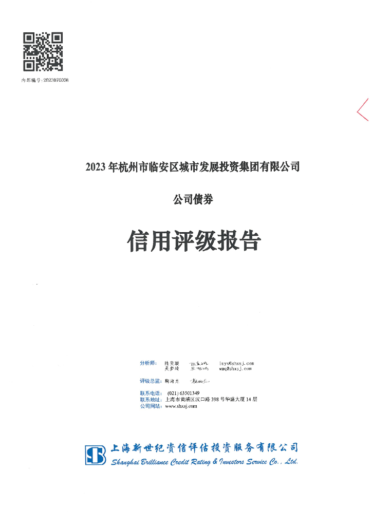 新世纪：2023年杭州市临安区城市发展投资集团有限公司公司债券评级报告