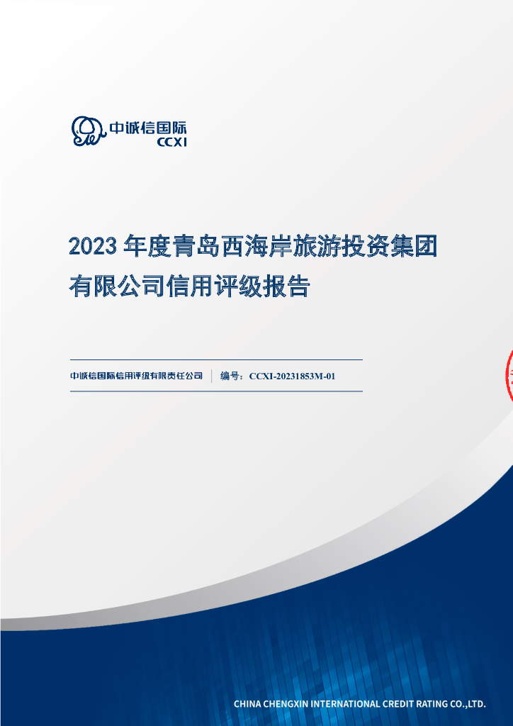 中诚信：2023年度青岛西海岸旅游投资集团有限公司信用评级报告