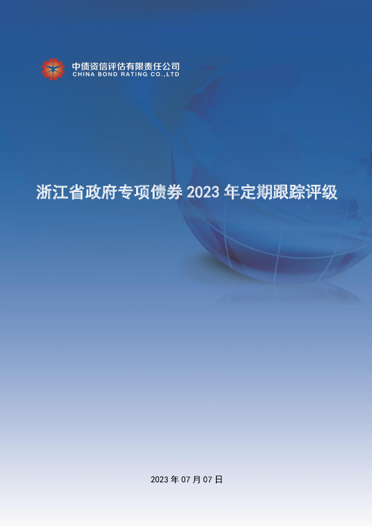 中债资信：浙江省政府专项债券2023年定期跟踪评级报告