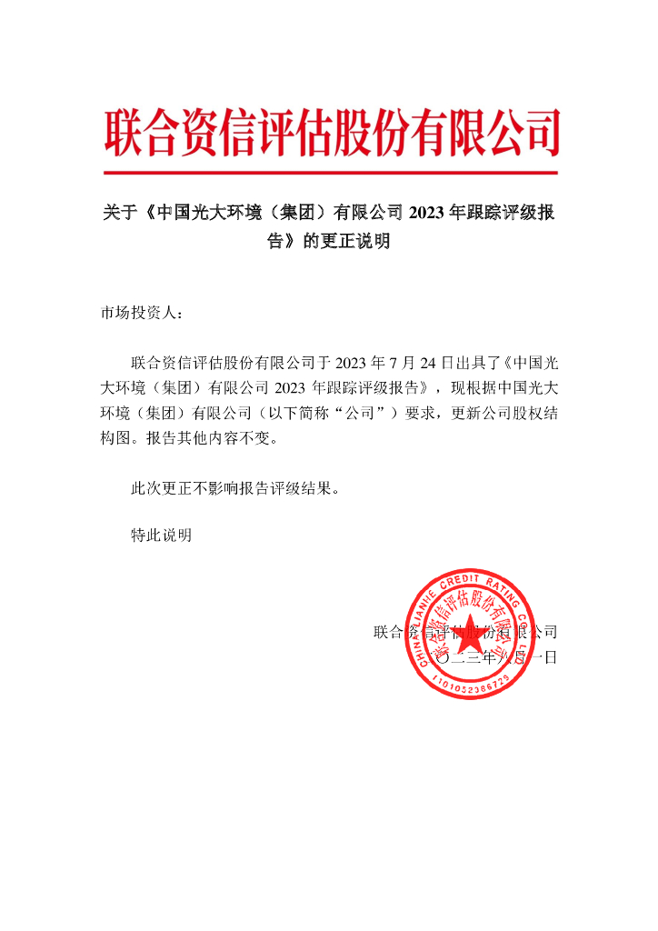联合资信：关于《中国光大环境(集团)有限公司2023年跟踪评级报告》的更正说明及更正后文件