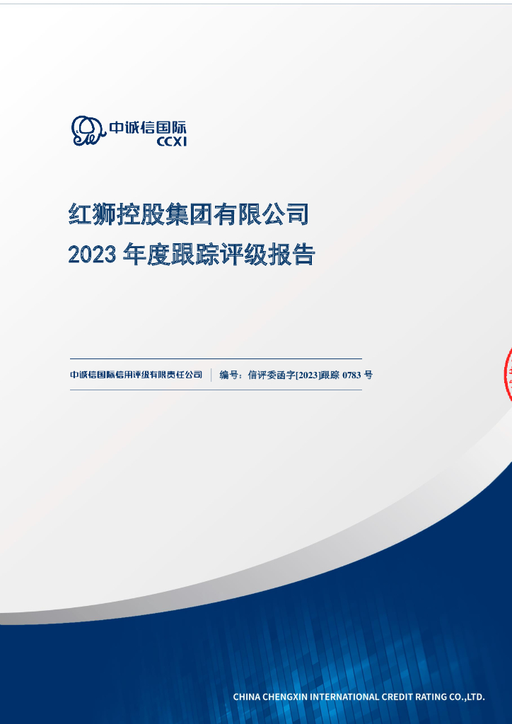 中诚信：红狮控股集团有限公司2023年度信用评级报告