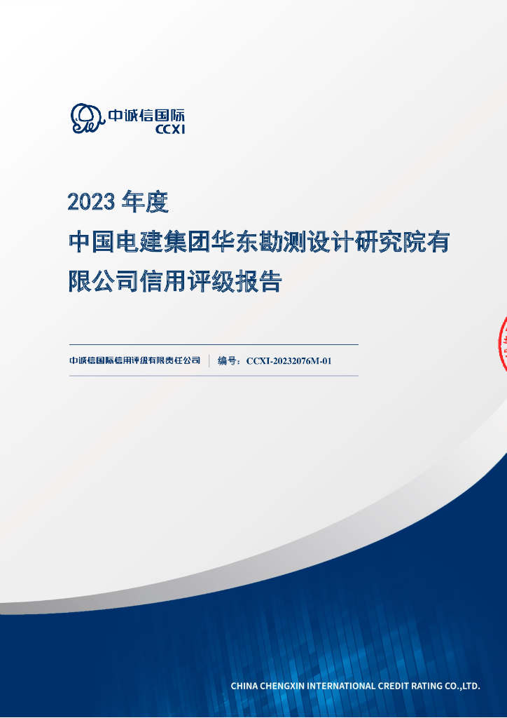 中诚信：2023年度中国电建集团华东勘测设计研究院有限公司信用评级报告