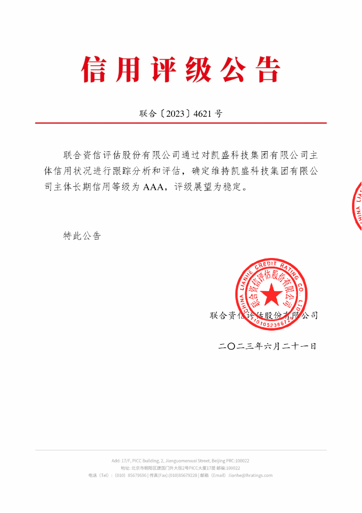 联合资信：凯盛科技集团有限公司2023年主体跟踪评级报告