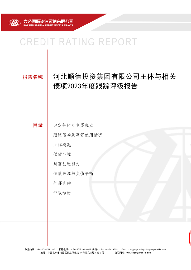 大公：河北顺德投资集团有限公司2023年度跟踪评级报告