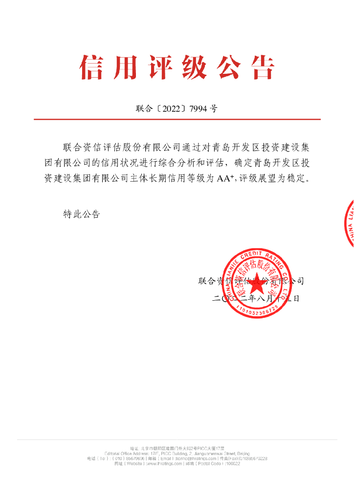 联合资信：青岛开发区投资建设集团有限公司主体长期信用评级报告