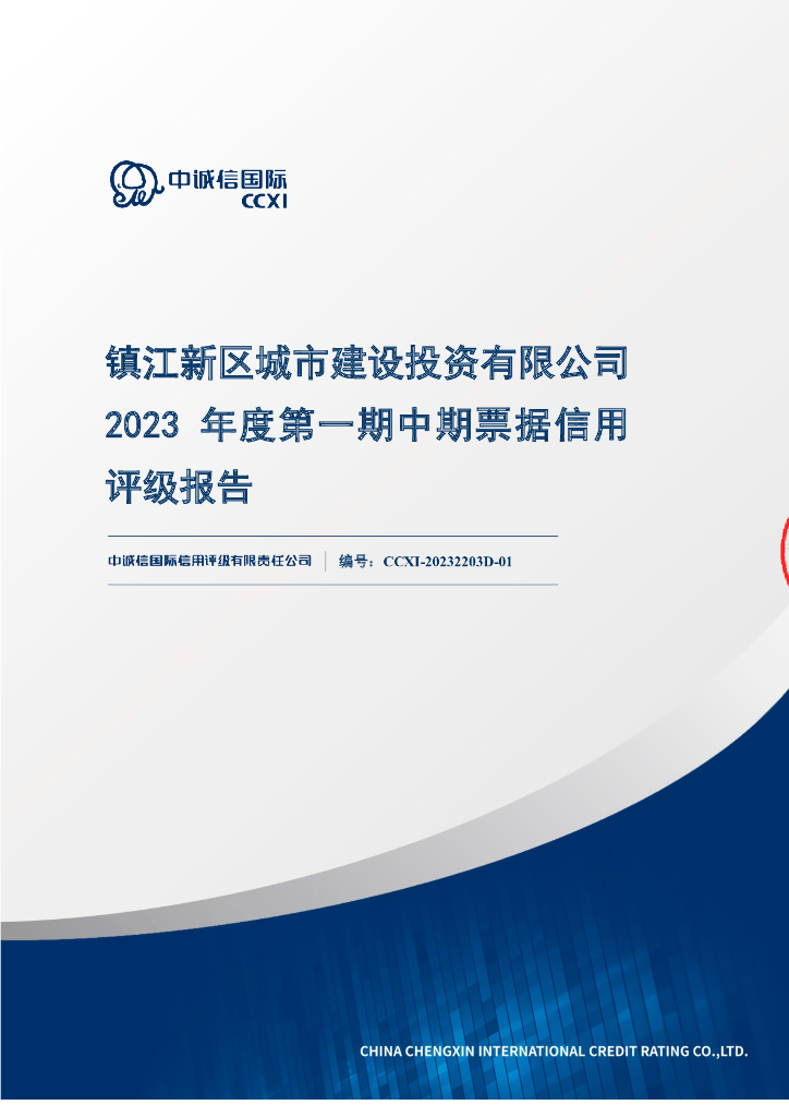 中诚信：镇江新区城市建设投资有限公司2023年度第一期中期票据信用评级报告