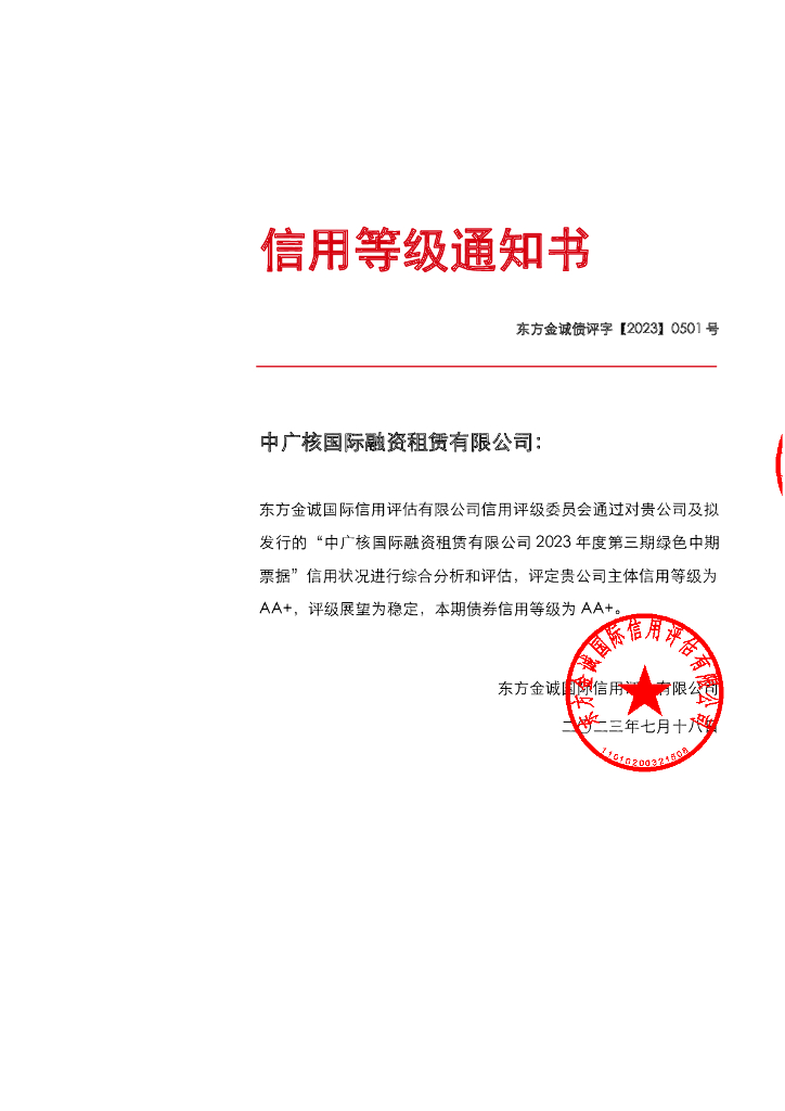 东方金诚：中广核国际融资租赁有限公司2023年度第三期绿色中期票据信用评级报告及跟踪评级安排