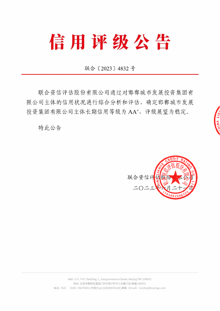联合资信：邯郸城市发展投资集团有限公司主体长期信用评级报告