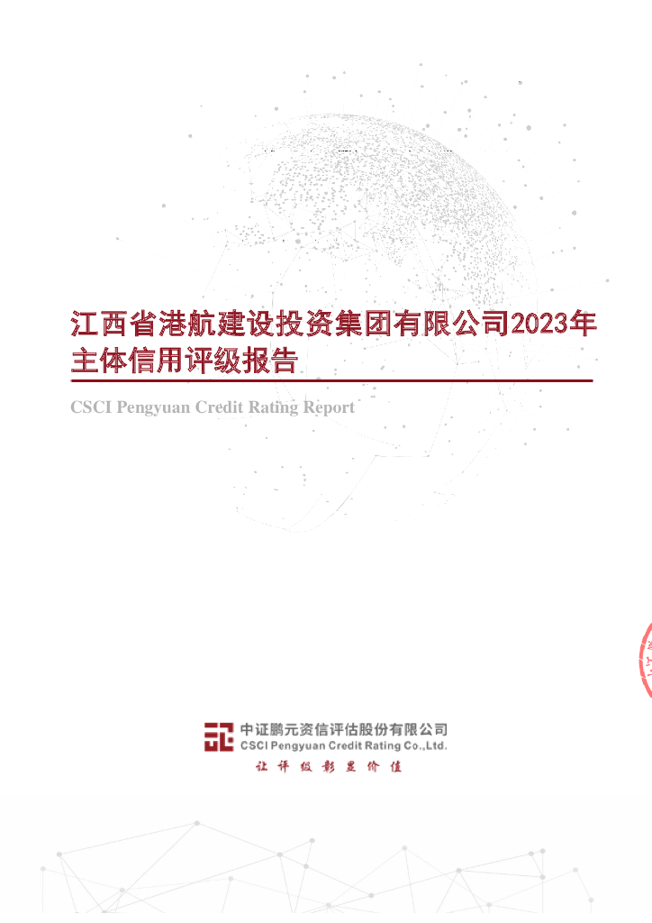 鹏元：江西省港航建设投资集团有限公司2023年主体信用评级报告