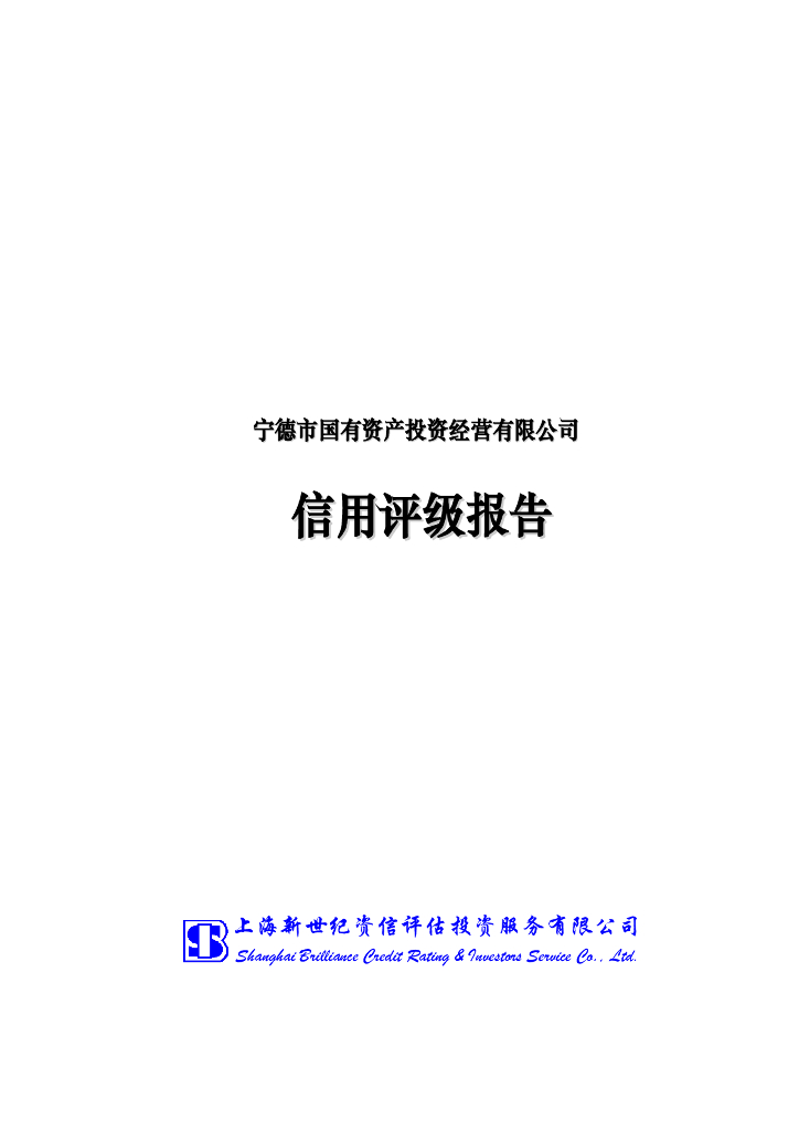 新世纪：宁德市国有资产投资经营有限公司主体长期信用评级报告