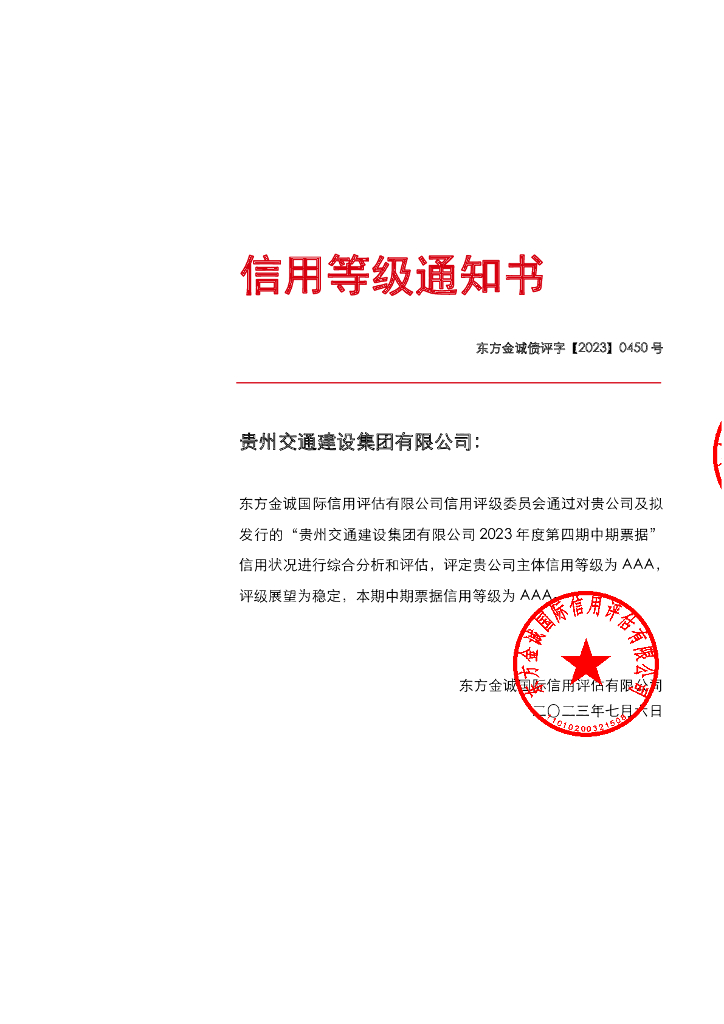 东方金诚：贵州交通建设集团有限公司主体评级-东方金城