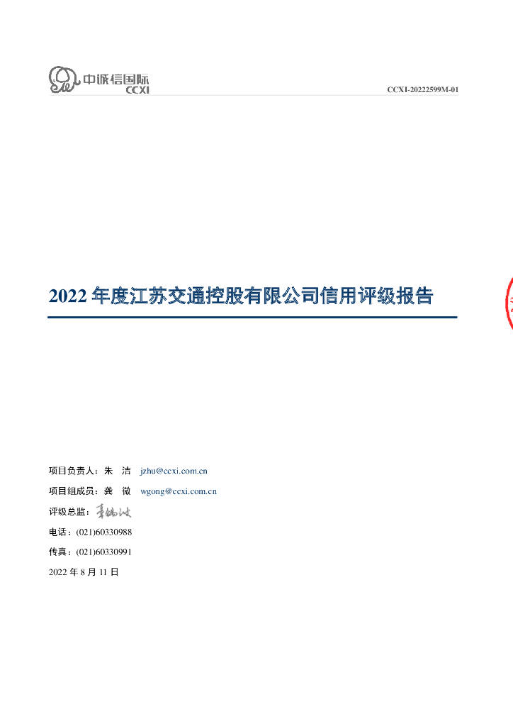 中诚信：江苏交通控股有限公司2022年度信用评级报告