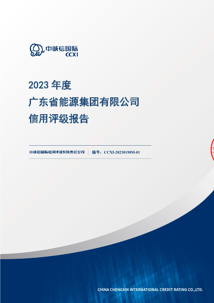 中诚信：2023年度广东省能源集团有限公司信用评级报告