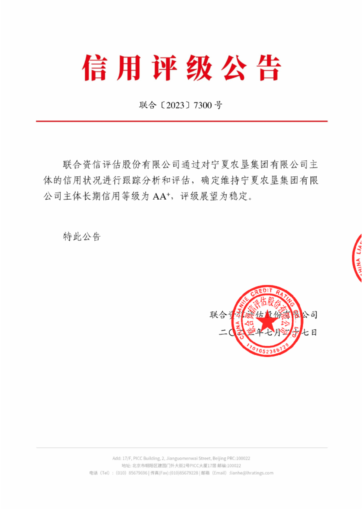 联合资信：宁夏农垦集团有限公司2023年主体跟踪评级报告