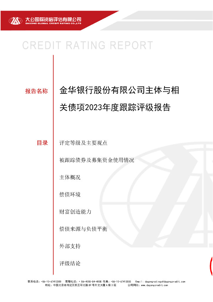 大公：金华银行股份有限公司主体与相关债项2023年度跟踪评级报告