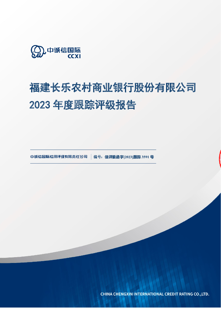 中诚信：福建长乐农村商业银行股份有限公司2023年度跟踪评级报告