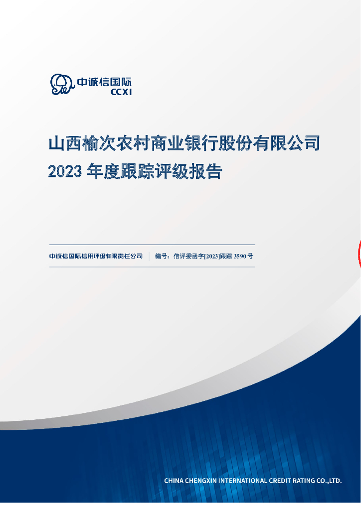 中诚信：山西榆次农村商业银行股份有限公司2023年度跟踪评级报告