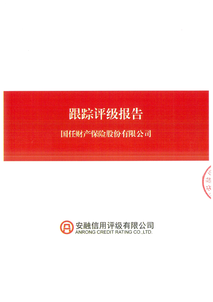 安融评级：国任财产保险股份有限公司2022年资本补充债券2023年度跟踪评级报告