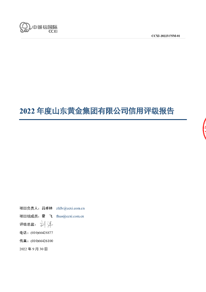中诚信：山东黄金集团有限公司主体信用评级报告