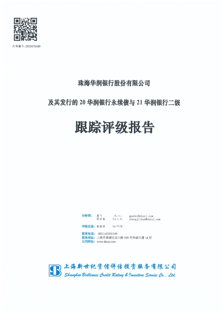 新世纪：珠海华润银行股份有限公司及其发行的20华润银行永续债与21华润银行二级跟踪评级报告