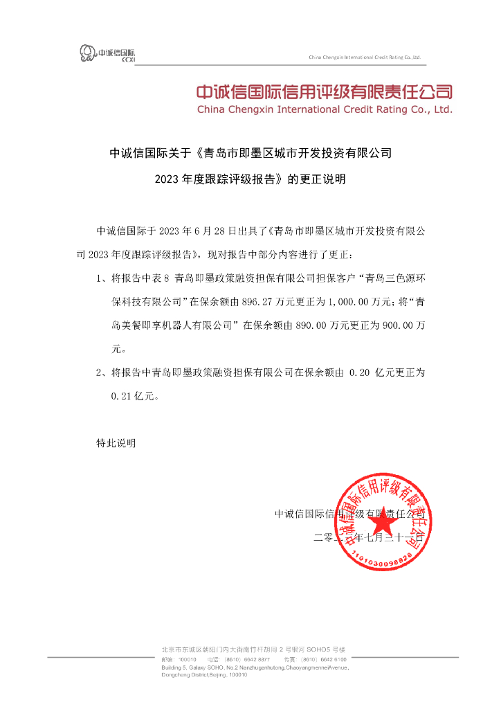 中诚信：青岛市即墨区城市开发投资有限公司2023年度跟踪评级报告的更正说明及更正后文件