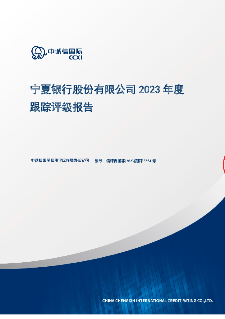 中诚信：宁夏银行股份有限公司2023年度跟踪评级报告
