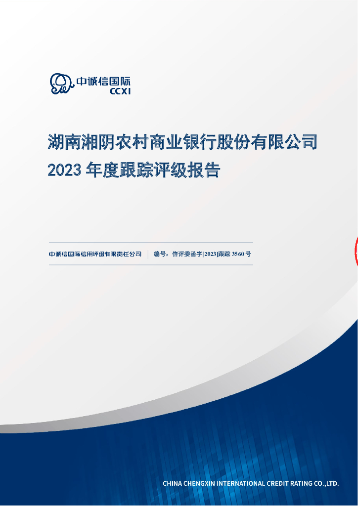 中诚信：湖南湘阴农村商业银行股份有限公司2023年度跟踪评级报告