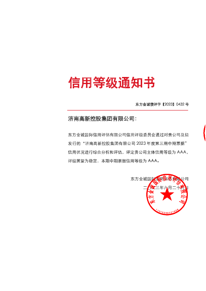 东方金诚：济南高新控股集团有限公司2023年度第三期中期票据信用评级报告